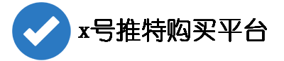 x账号自助账号网